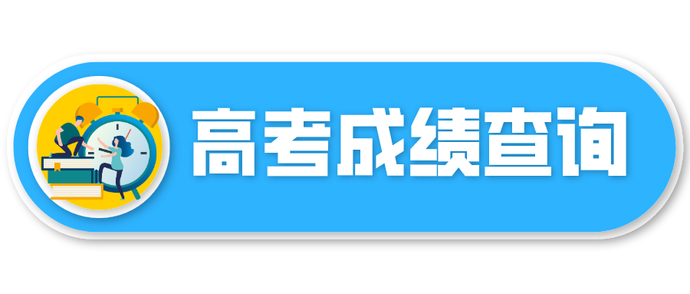 高考成绩查询